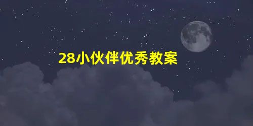 28小伙伴优秀教案