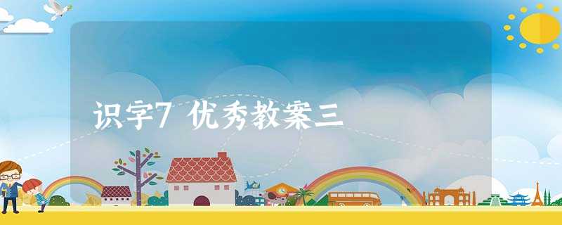 识字7优秀教案三