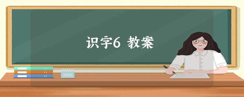 识字6教案