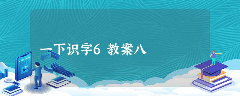 一下识字6教案八