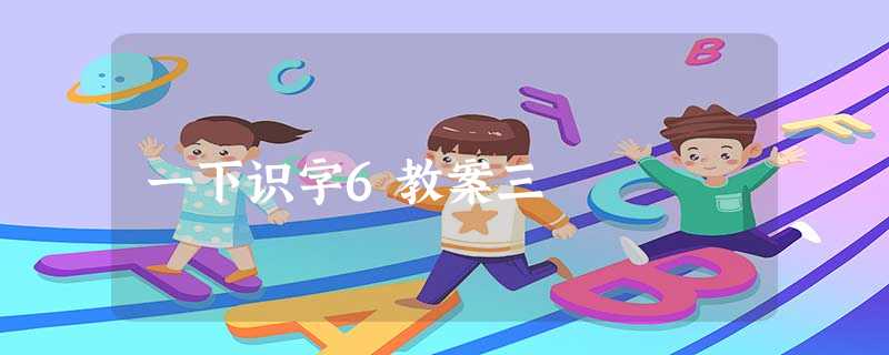 一下识字6教案三