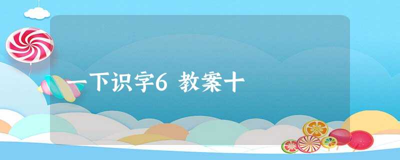 一下识字6教案十