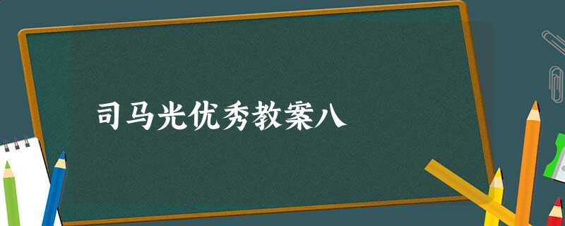 司马光优秀教案八