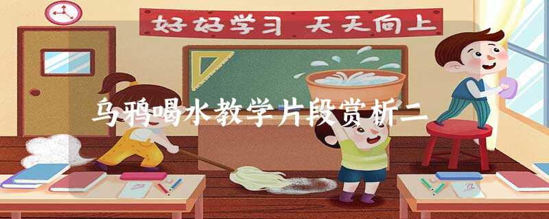 乌鸦喝水教学片段赏析二