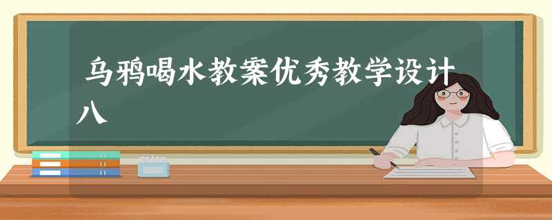 乌鸦喝水教案优秀教学设计八