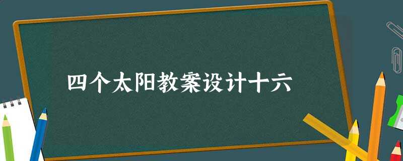 四个太阳教案设计十六