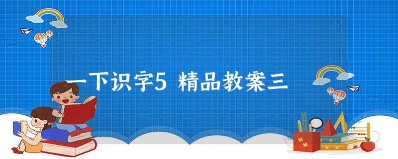 一下识字5精品教案三