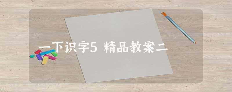 一下识字5精品教案二