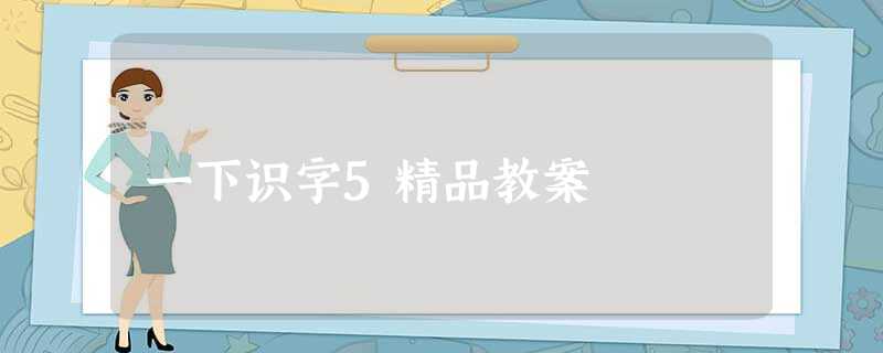 一下识字5精品教案