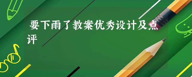 要下雨了教案优秀设计及点评