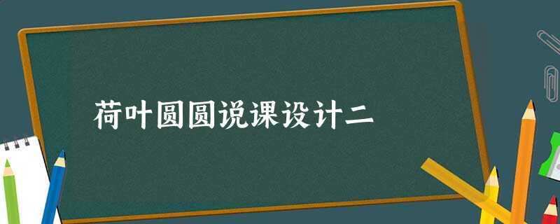 荷叶圆圆说课设计二