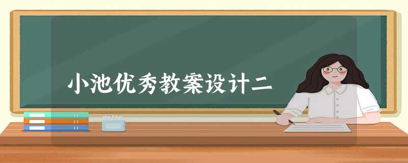 小池优秀教案设计二