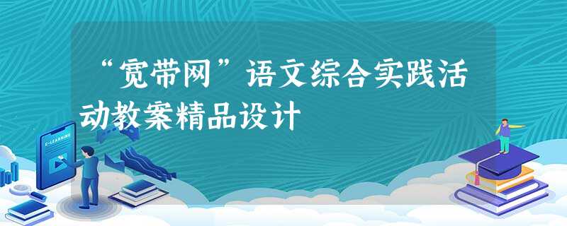 “宽带网”语文综合实践活动教案精品设计