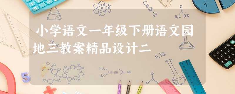 小学语文一年级下册语文园地三教案精品设计二