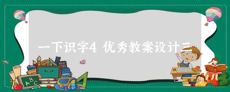 一下识字4优秀教案设计三