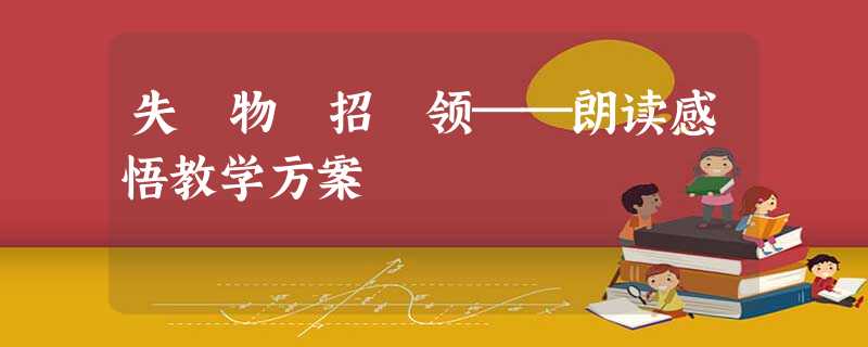 失 物 招 领──朗读感悟教学方案