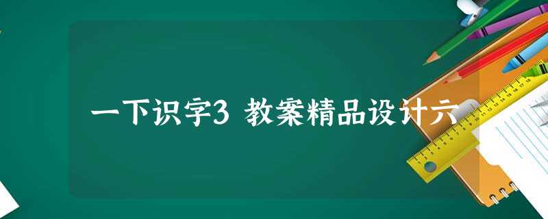 一下识字3教案精品设计六