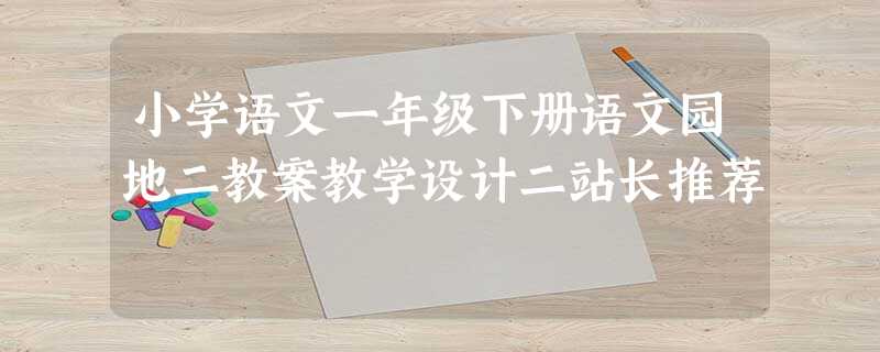 小学语文一年级下册语文园地二教案教学设计二站长推荐