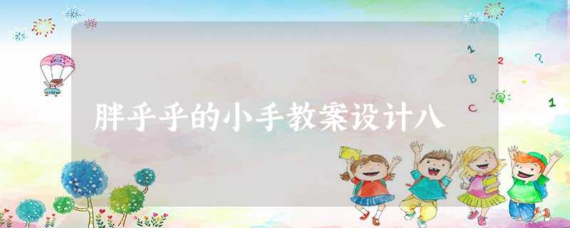 胖乎乎的小手教案设计八