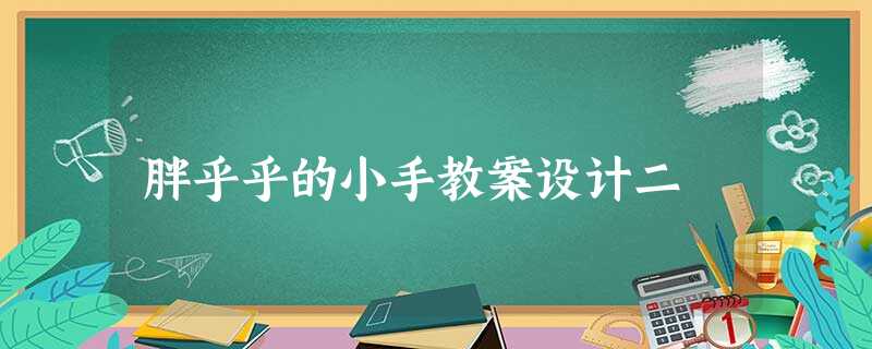 胖乎乎的小手教案设计二