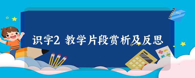 识字2教学片段赏析及反思