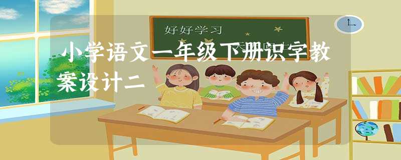 小学语文一年级下册识字教案设计二