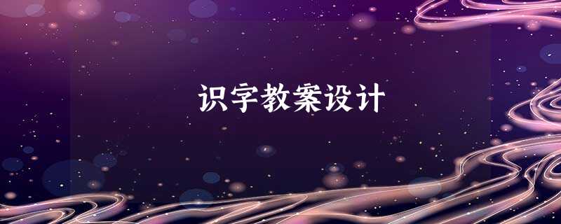 识字教案设计