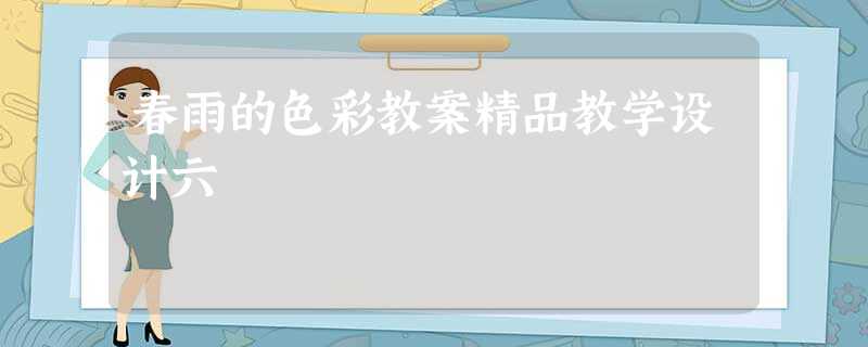 春雨的色彩教案精品教学设计六