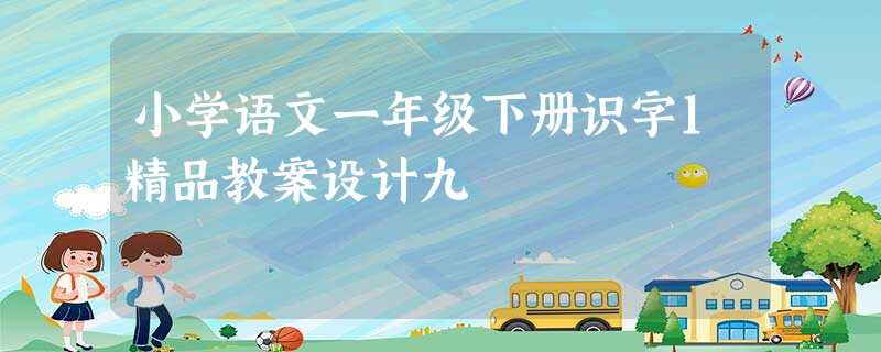 小学语文一年级下册识字1精品教案设计九