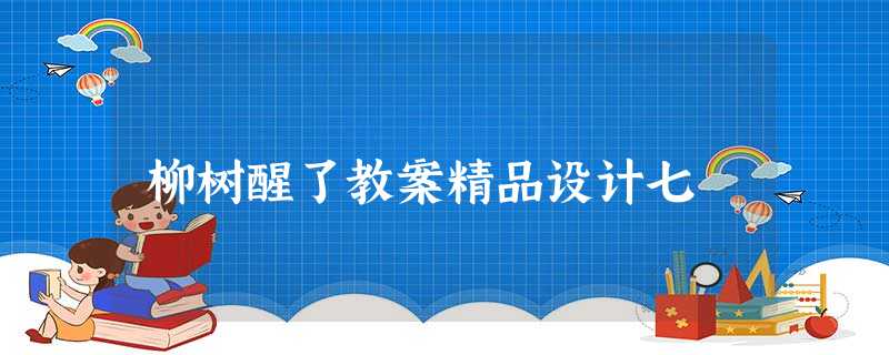 柳树醒了教案精品设计七