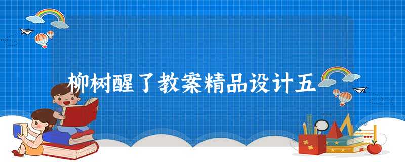 柳树醒了教案精品设计五