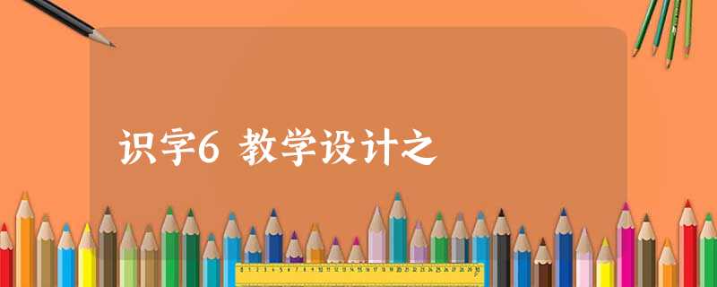 识字6教学设计之