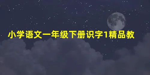 小学语文一年级下册识字1精品教案设计八