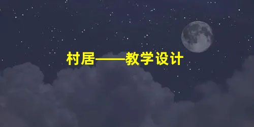 村居——教学设计