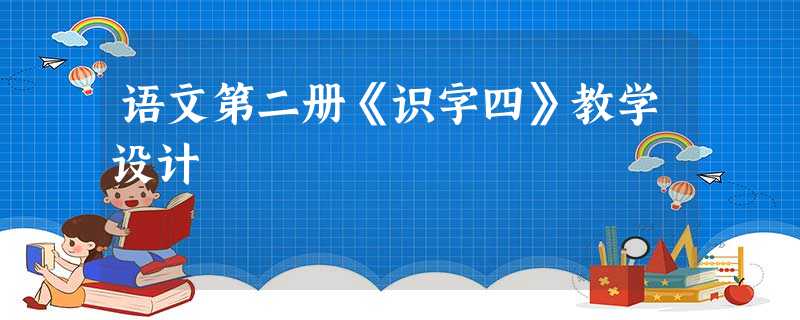 语文第二册《识字四》教学设计