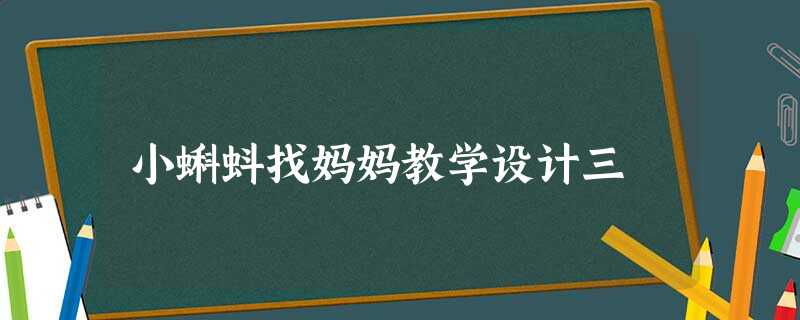 小蝌蚪找妈妈教学设计三