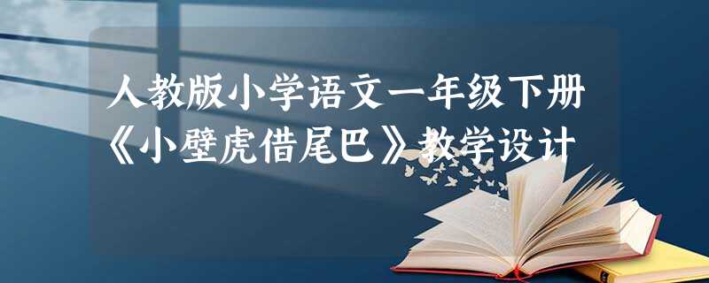 人教版小学语文一年级下册《小壁虎借尾巴》教学设计