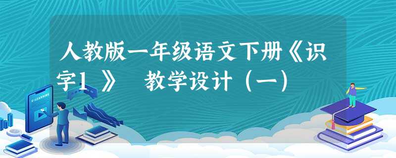 人教版一年级语文下册《识字1》 教学设计（一）