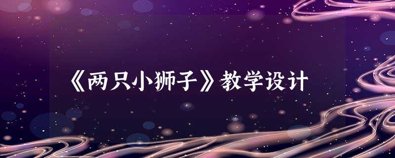 《两只小狮子》教学设计