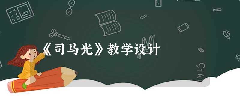 《司马光》教学设计