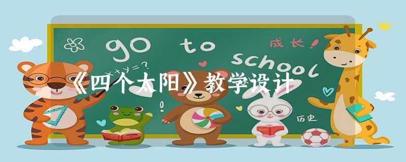 《四个太阳》教学设计