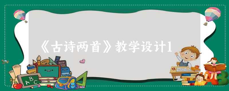 《古诗两首》教学设计1