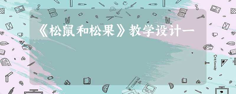 《松鼠和松果》教学设计一