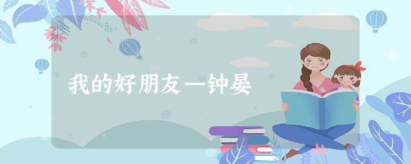 我的好朋友—钟晏