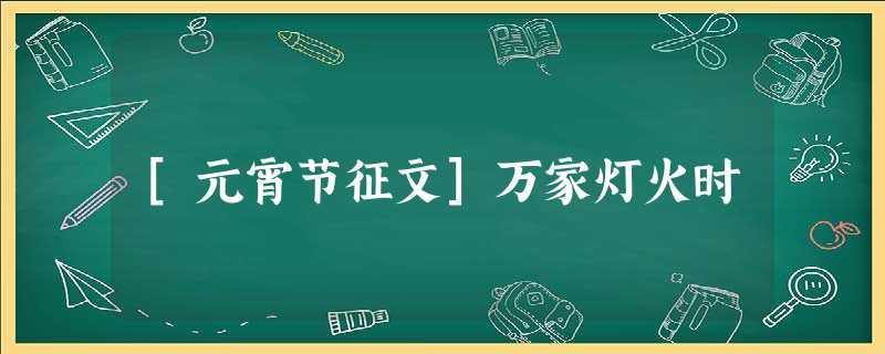 [元宵节征文]万家灯火时