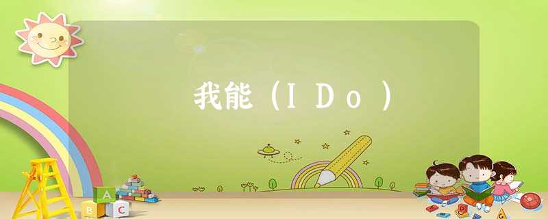 我能（IDo）