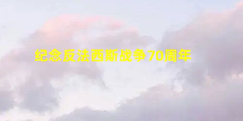 纪念反法西斯战争70周年