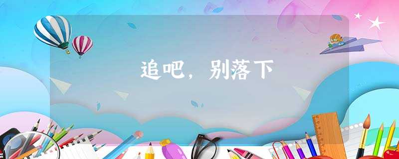 追吧，别落下