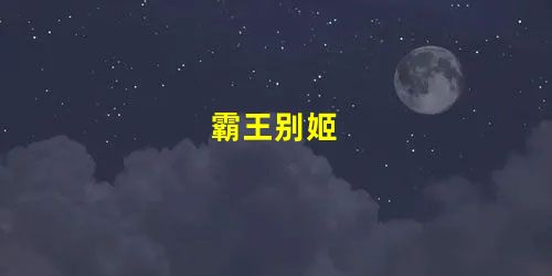 霸王别姬