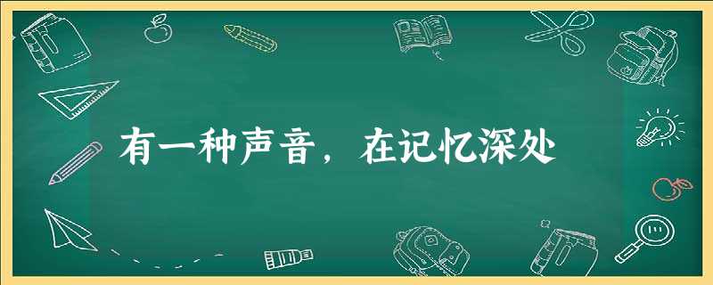 有一种声音，在记忆深处